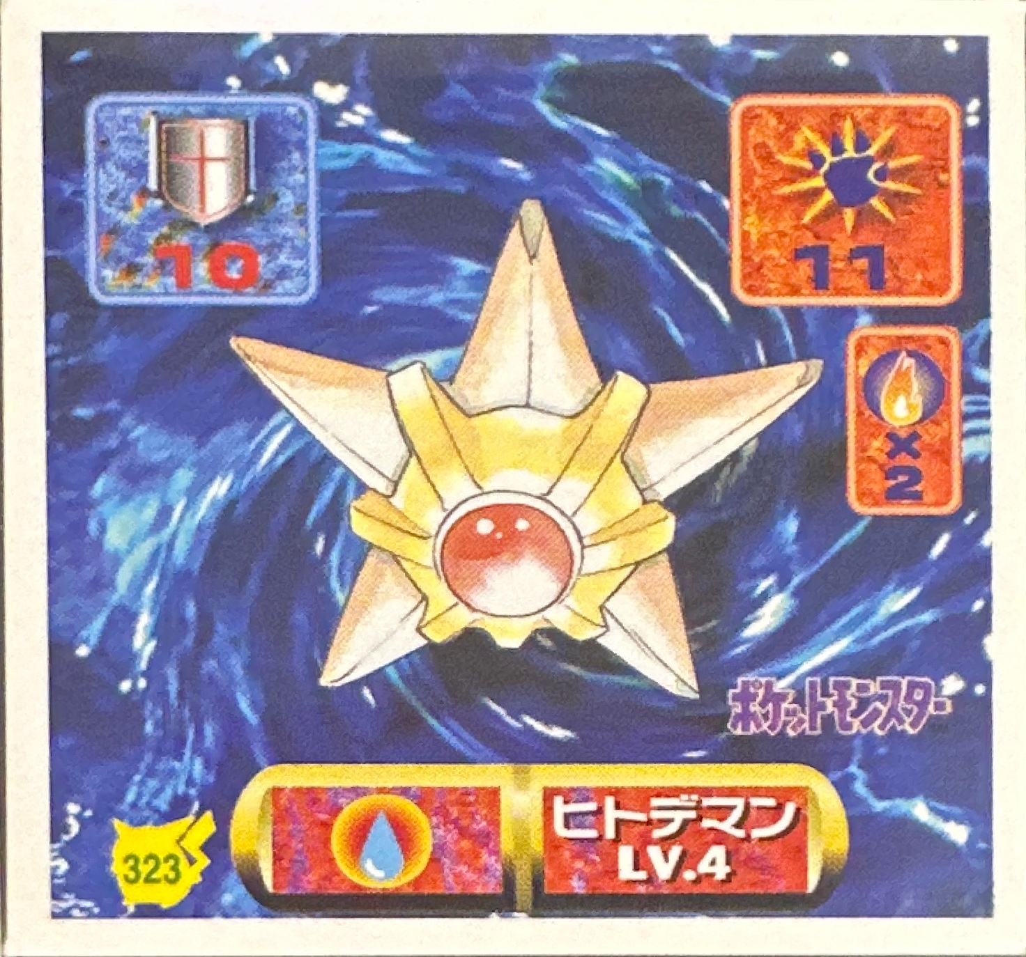 Staryu sticker #323, Pokémon Amada Hyper Sticker Collection 2 Checklist (1997), Non holo, front