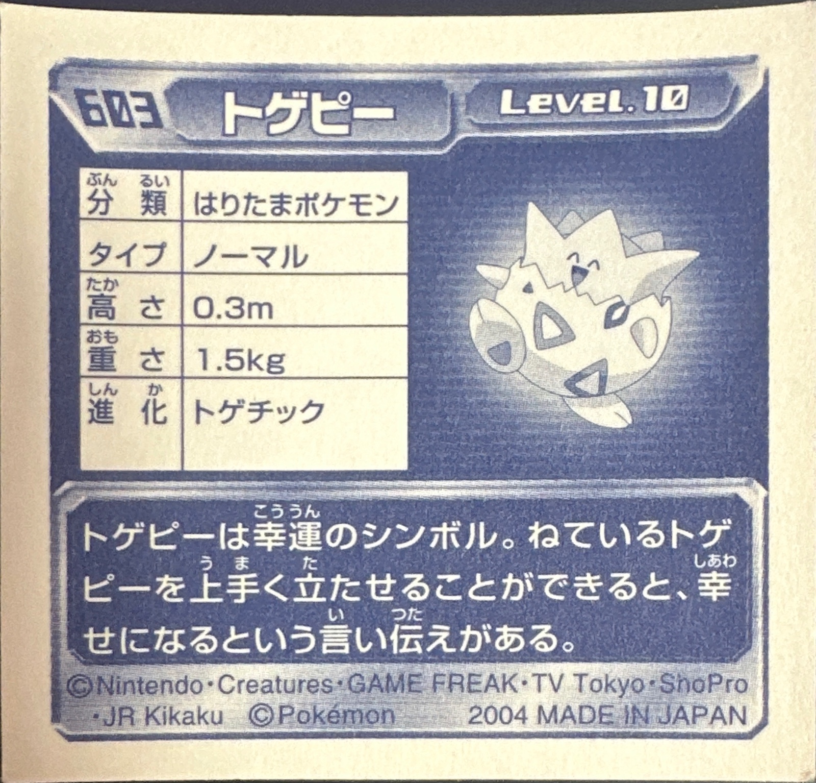 Togepi sticker #603, Pokémon Amada ADV Part 7 Stickers Checklist (2004), Non-holo, back
