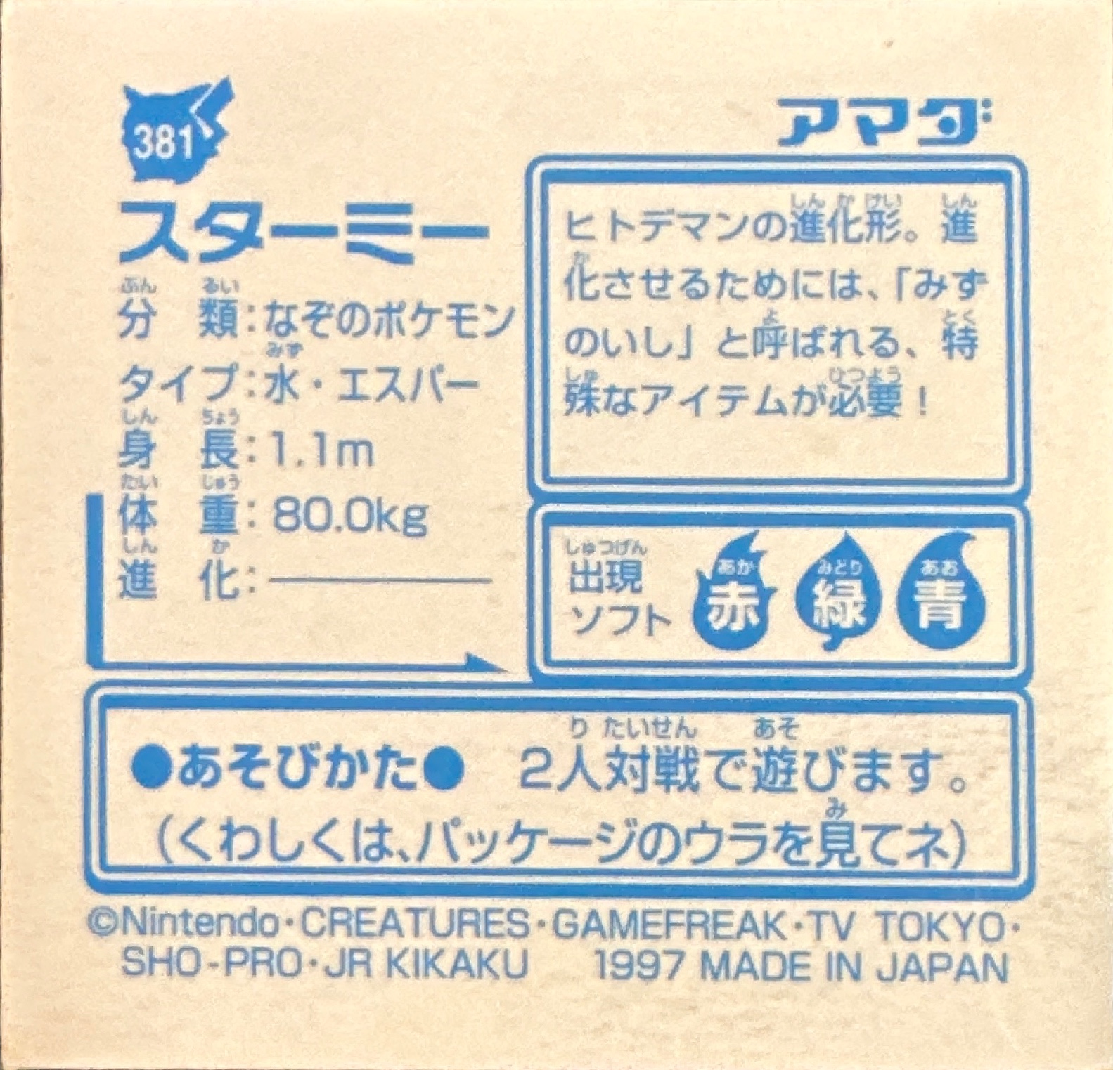 Starmie sticker #381, Pokémon Amada Hyper Sticker Collection 2 Checklist (1997), Holo, back