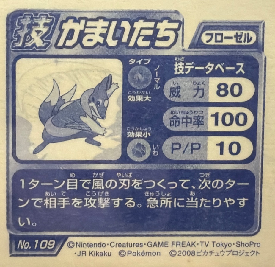 Floatzel sticker #109, Pokémon Ensky DP DX Waza 3 Stickers Checklist (2008), back
