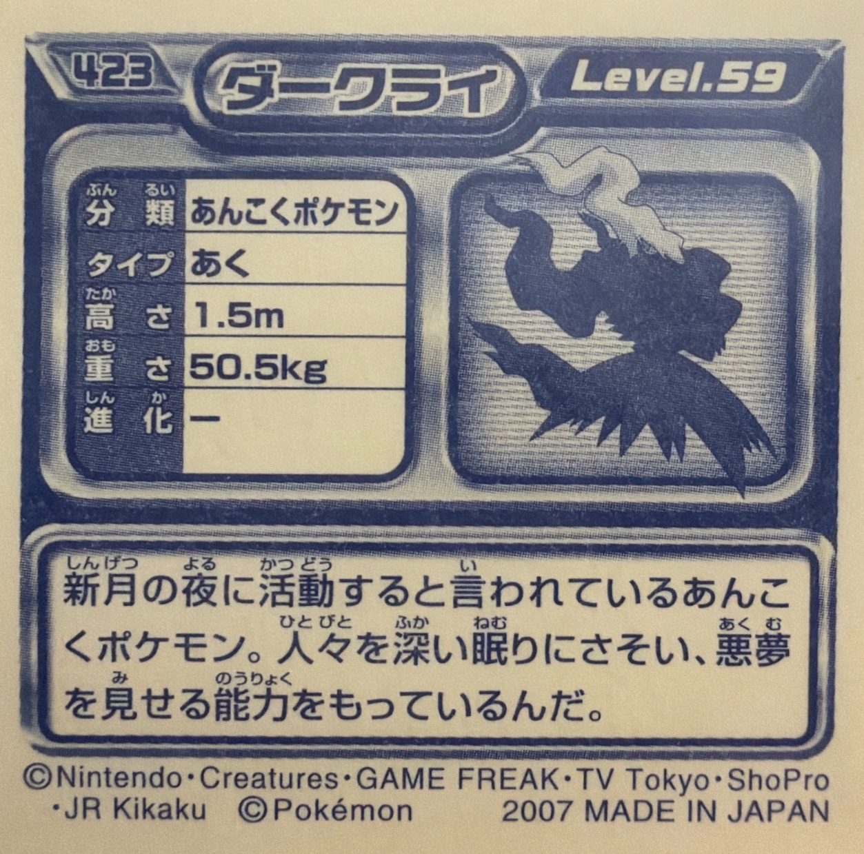Darkrai sticker #423, Pokémon Ensky DP Retsuden 5 Stickers Checklist (2007), Non-holo, back