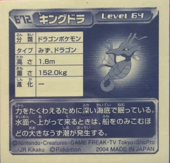 Kingdra sticker #672, Pokémon Amada ADV Part 7 Stickers Checklist (2004), Holo, back