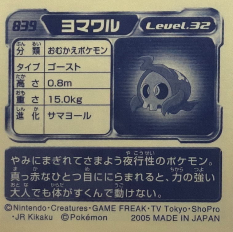 Duskull sticker #839, Pokémon Ensky ADV Retsuden 9 Stickers Checklist (2005), back
