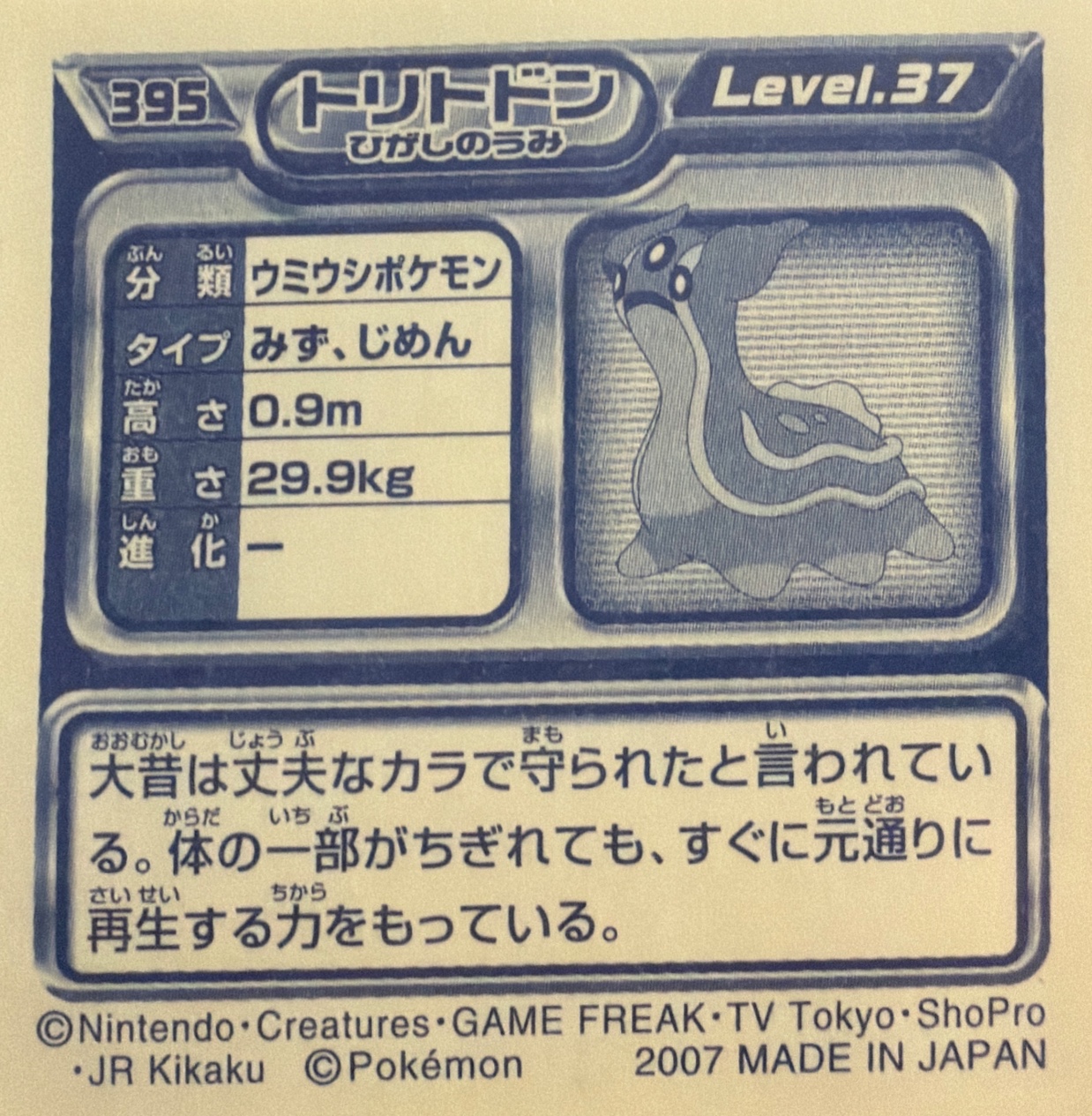 Gastrodon (East Sea) sticker #395, Pokémon Ensky DP Retsuden 5 Stickers Checklist (2007), Non-holo, back