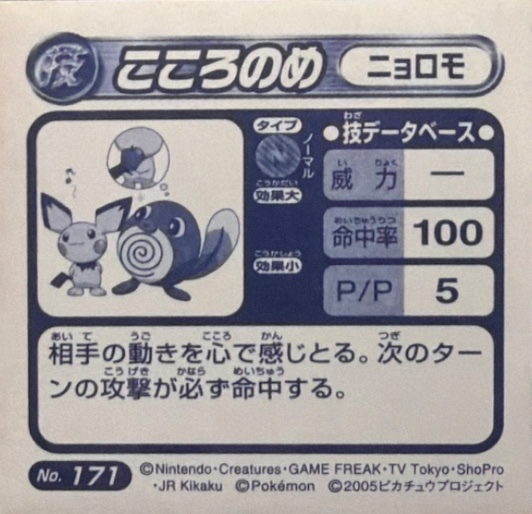 Poliwag Mind Reader sticker #171, Pokémon Amada ADV DX Waza 3 Stickers Checklist (2005), back