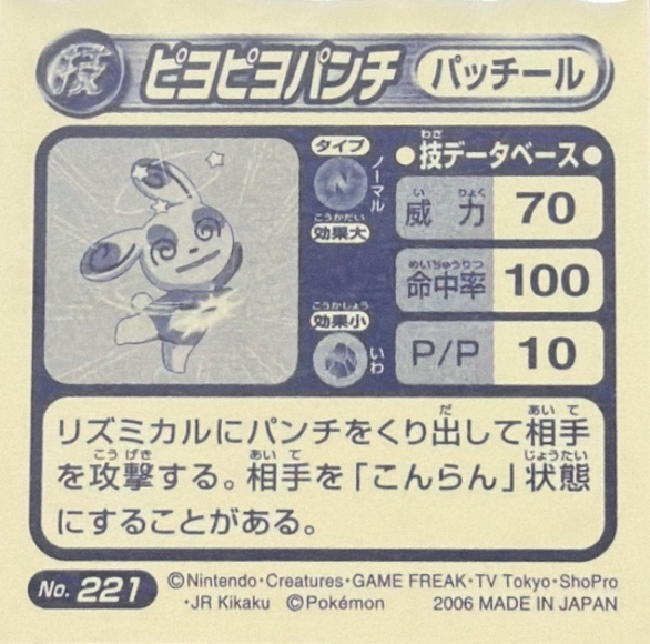 Spinda Dizzy Punch sticker #221, Pokémon Ensky ADV DX Waza 4 Stickers Checklist (2005), Holo, back