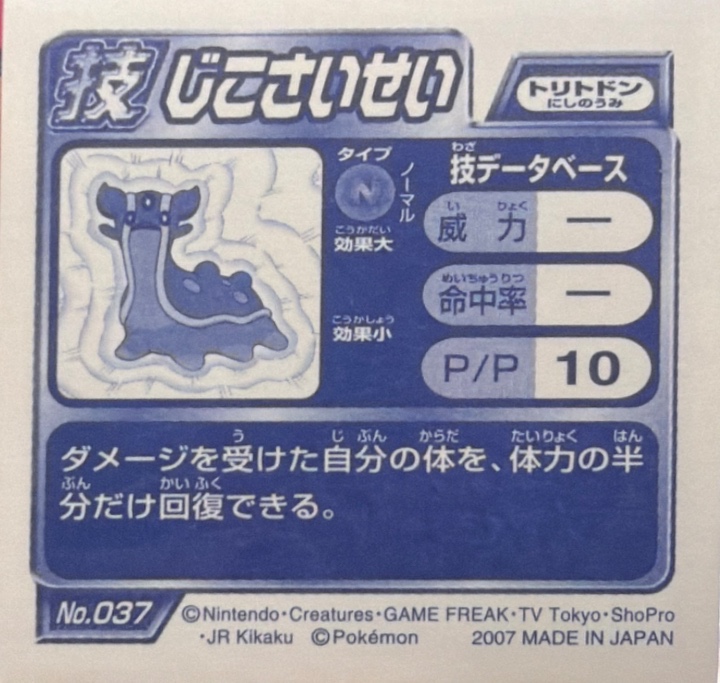 Gastrodon (West Sea) sticker #037, Pokémon Ensky DP DX Waza 1 Stickers Checklist (2007), back