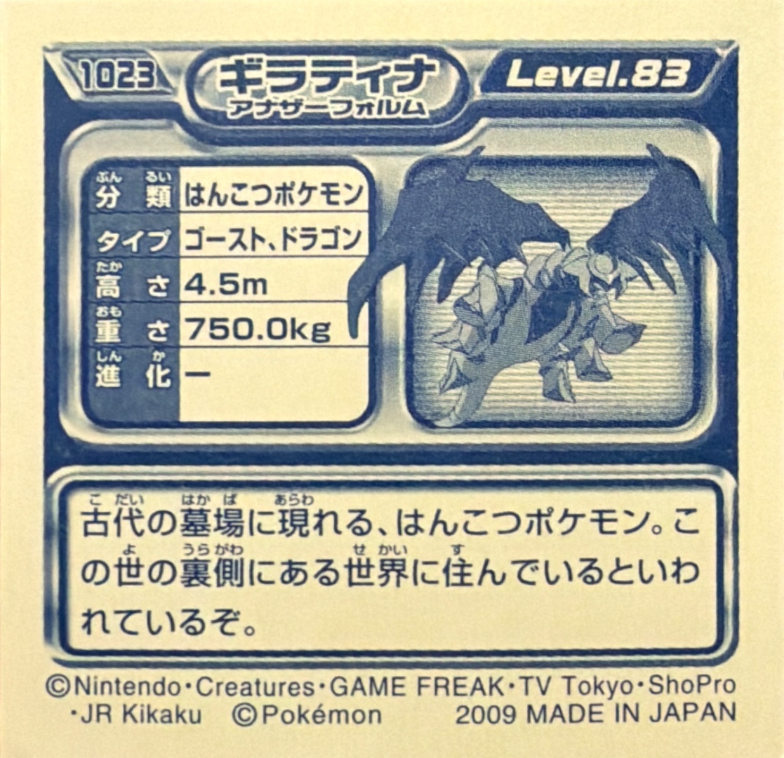 Giratina (Altered Forme) sticker #1023, Pokémon Ensky DP Retsuden 11 Stickers Checklist (2009), Non-holo, back