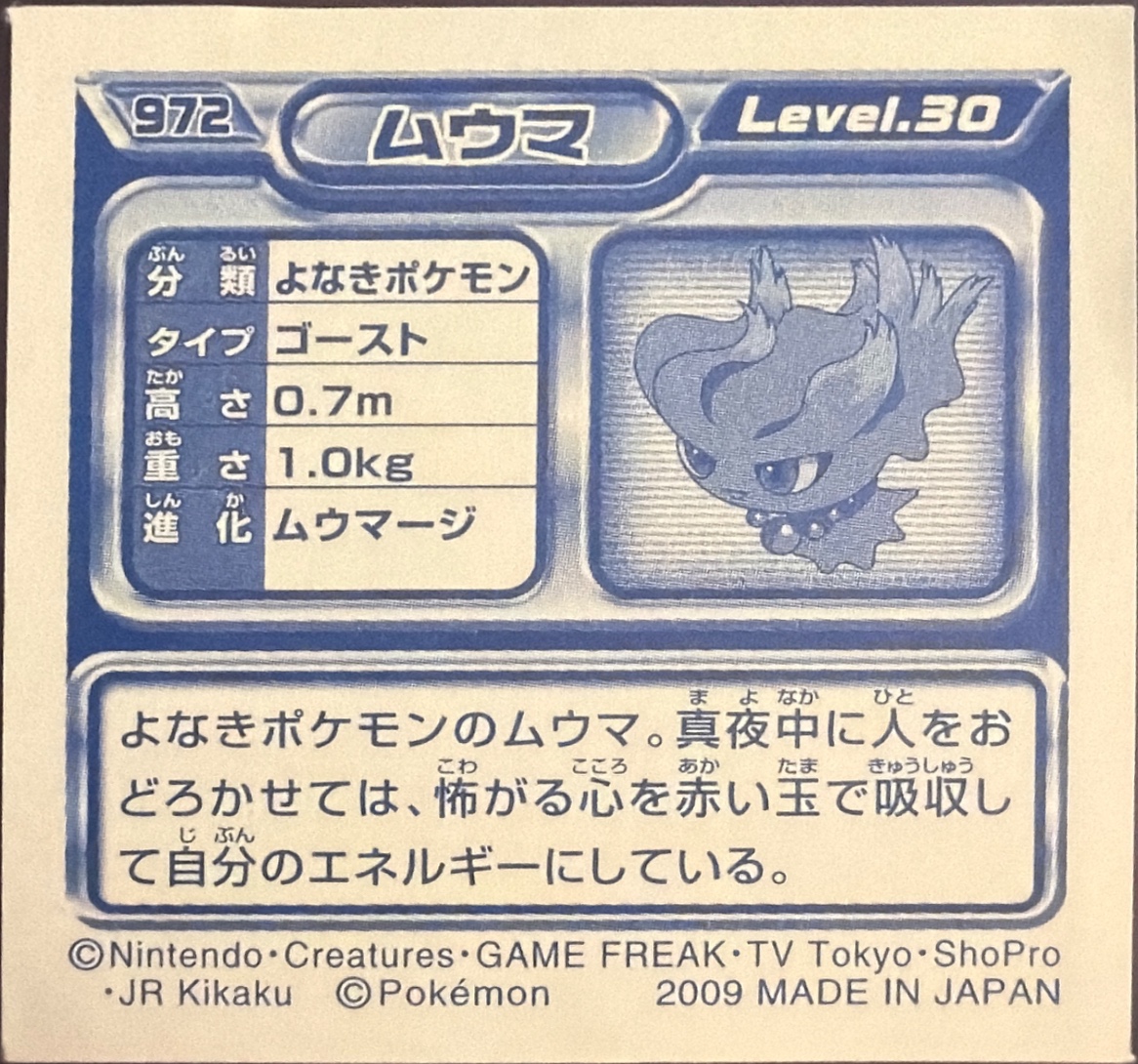 Misdreavus sticker #972, Pokémon Ensky DP Retsuden 11 Stickers Checklist (2009), Non-holo, back
