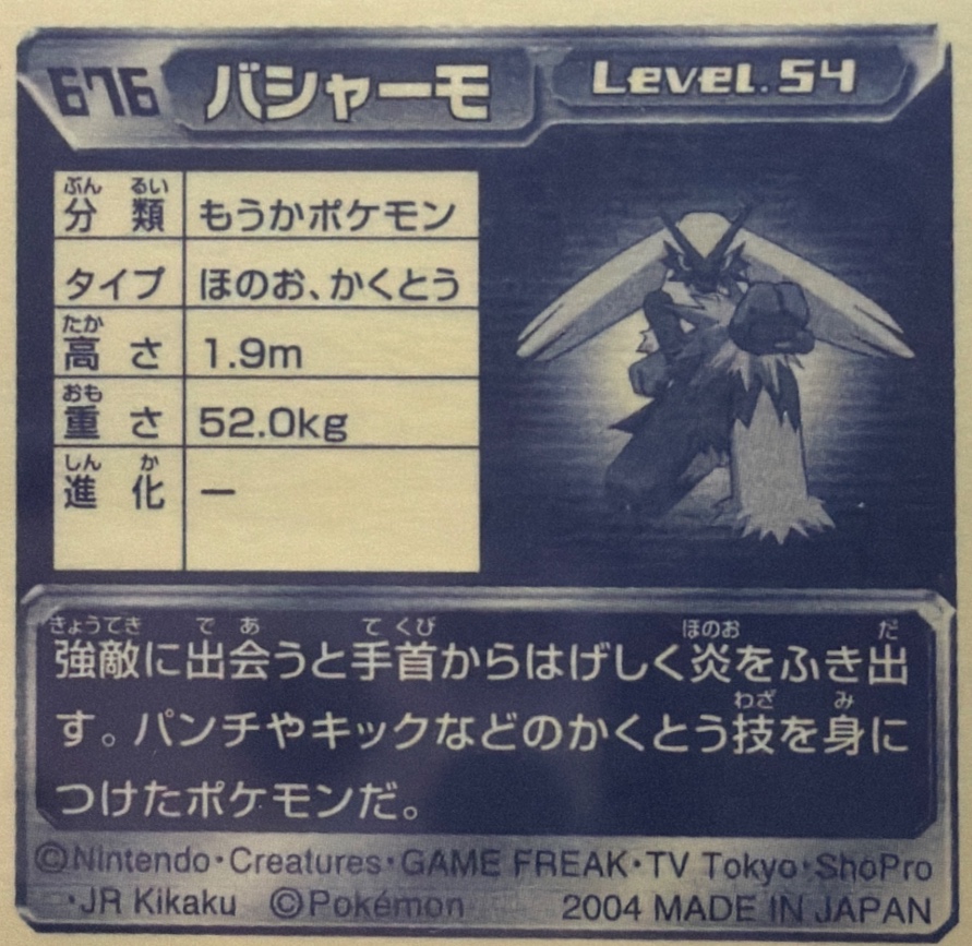 Blaziken sticker #676, Pokémon Amada ADV Part 7 Stickers Checklist (2004), Holo, back