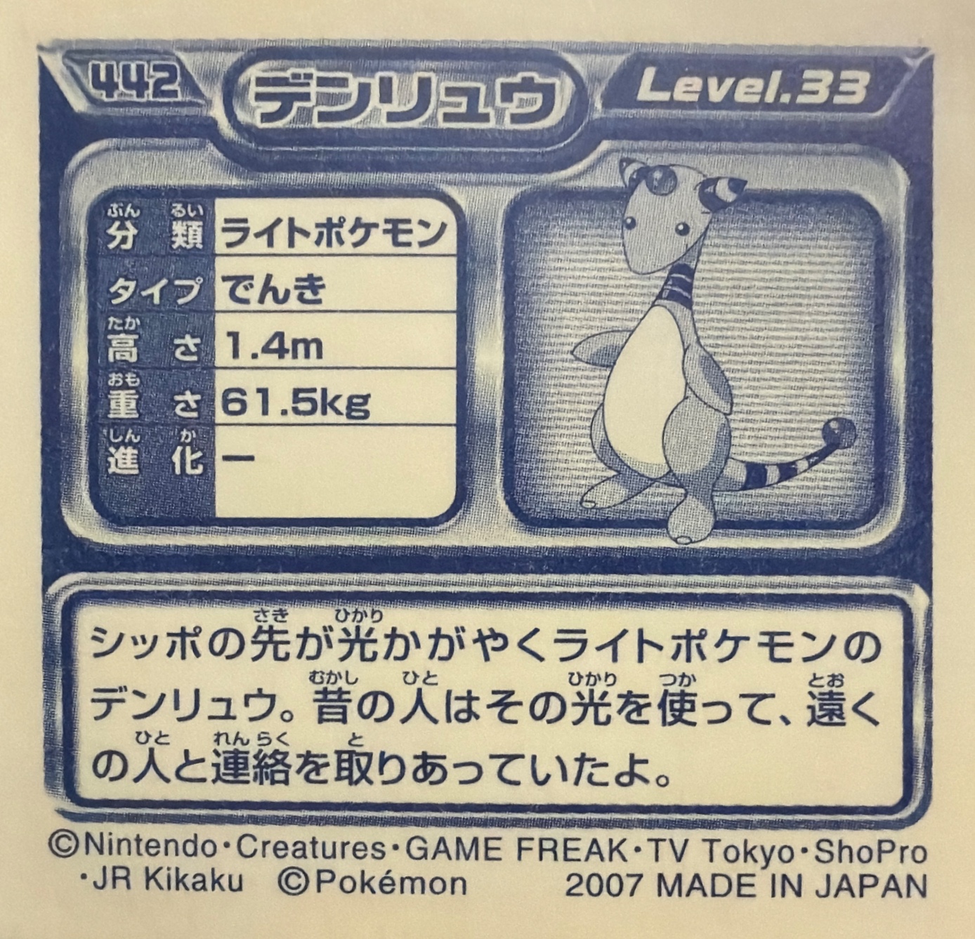 Ampharos sticker #442, Pokémon Ensky DP Retsuden 5 Stickers Checklist (2007), Non-holo, back