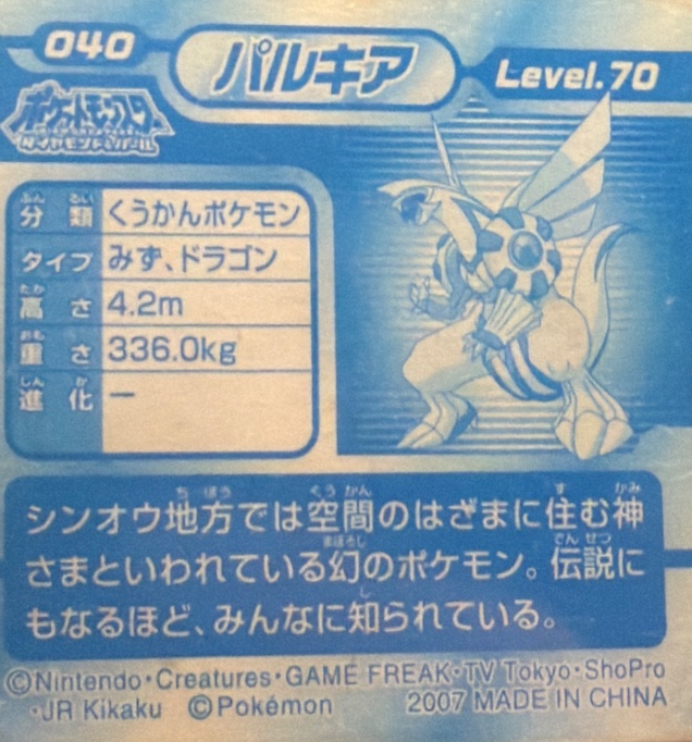 Palkia sticker #040, Pokémon Ensky DP 3D Part 1 Stickers Checklist (2007), back