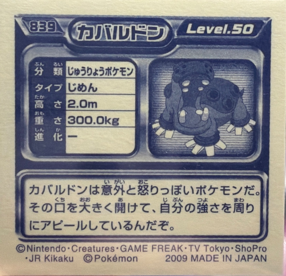 Hippowdon sticker #839, Pokémon Ensky DP Retsuden 9 Stickers Checklist (2009), back