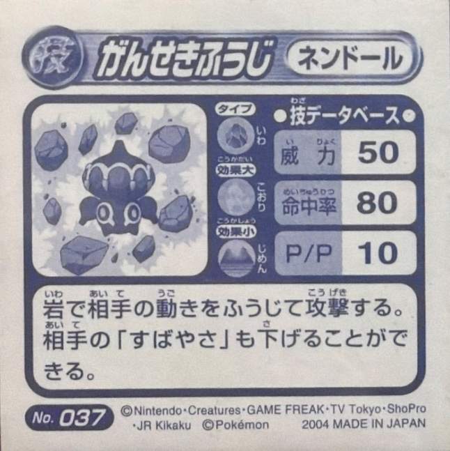 Claydol Ancient Power sticker #037, Pokémon Amada ADV DX Waza 1 Stickers Checklist (2004), back
