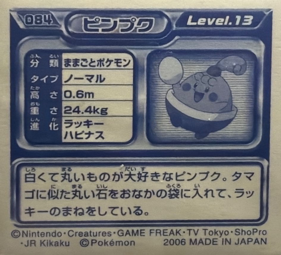 Happiny sticker #084, Pokémon Ensky DP Retsuden 1 Stickers Checklist (2006), back