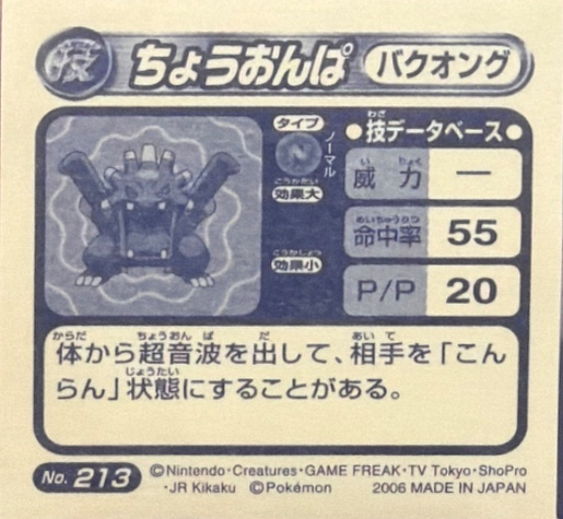 Exploud Supersonic sticker #213, Pokémon Ensky ADV DX Waza 4 Stickers Checklist (2005), Holo, back