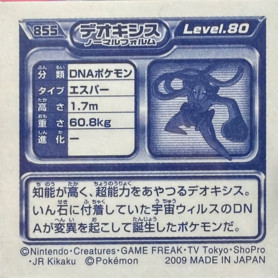 Deoxys (Normal Forme) sticker #855, Pokémon Ensky DP Retsuden 9 Stickers Checklist (2009), Sparkle Holo, back