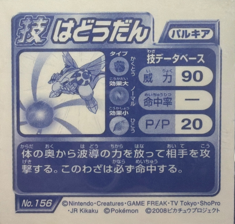 Palkia sticker #156, Pokémon Ensky DP DX Waza 3 Stickers Checklist (2008), back