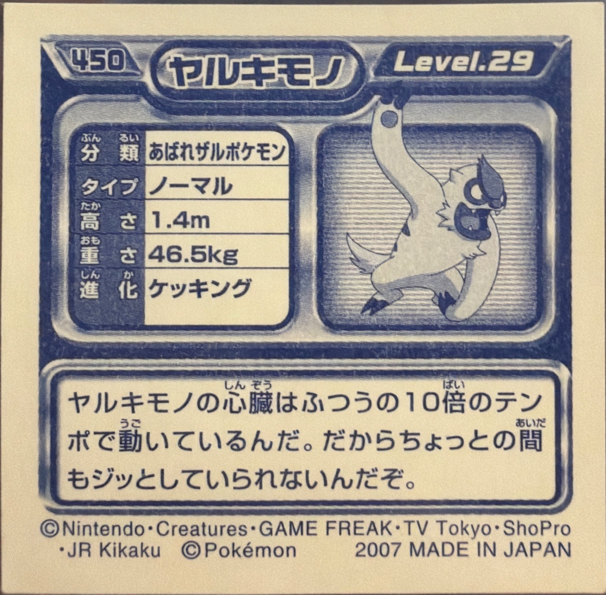 Vigoroth sticker #450, Pokémon Ensky DP Retsuden 5 Stickers Checklist (2007), Non-holo, back