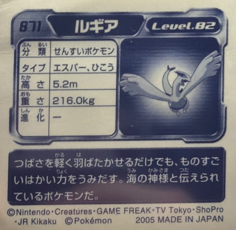 Lugia sticker #871, Pokémon Ensky ADV Retsuden 9 Stickers Checklist (2005), back