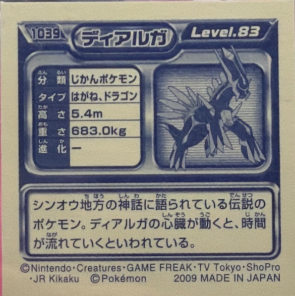 Palkia sticker #1040, Pokémon Ensky DP Retsuden 11 Stickers Checklist (2009), back