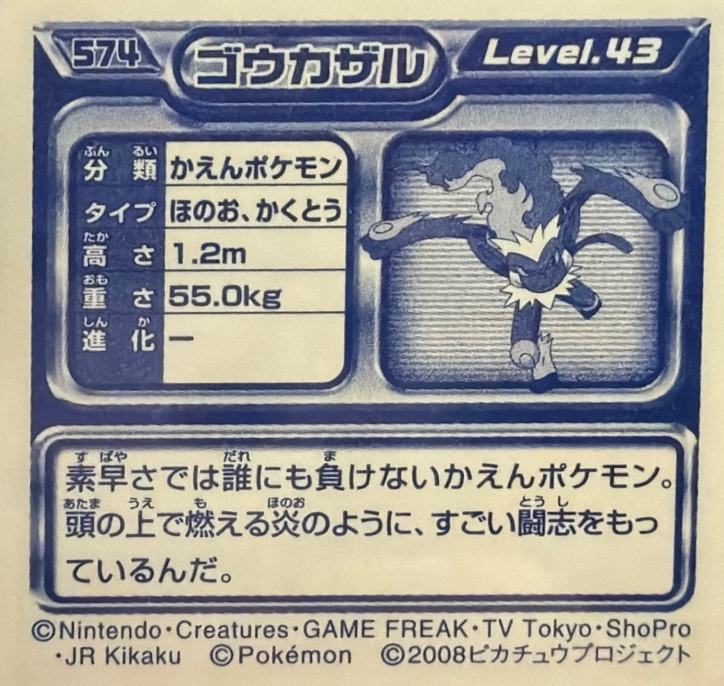 Infernape sticker #574, Pokémon Ensky DP Retsuden 7 Stickers Checklist (2008), Non-holo, back