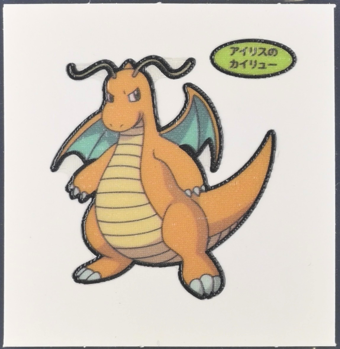 Iris’s Dragonite bread sticker #2663, Daiichi Pan Pokémon Deco Chara Wave 131 Bread Stickers Checklist, front