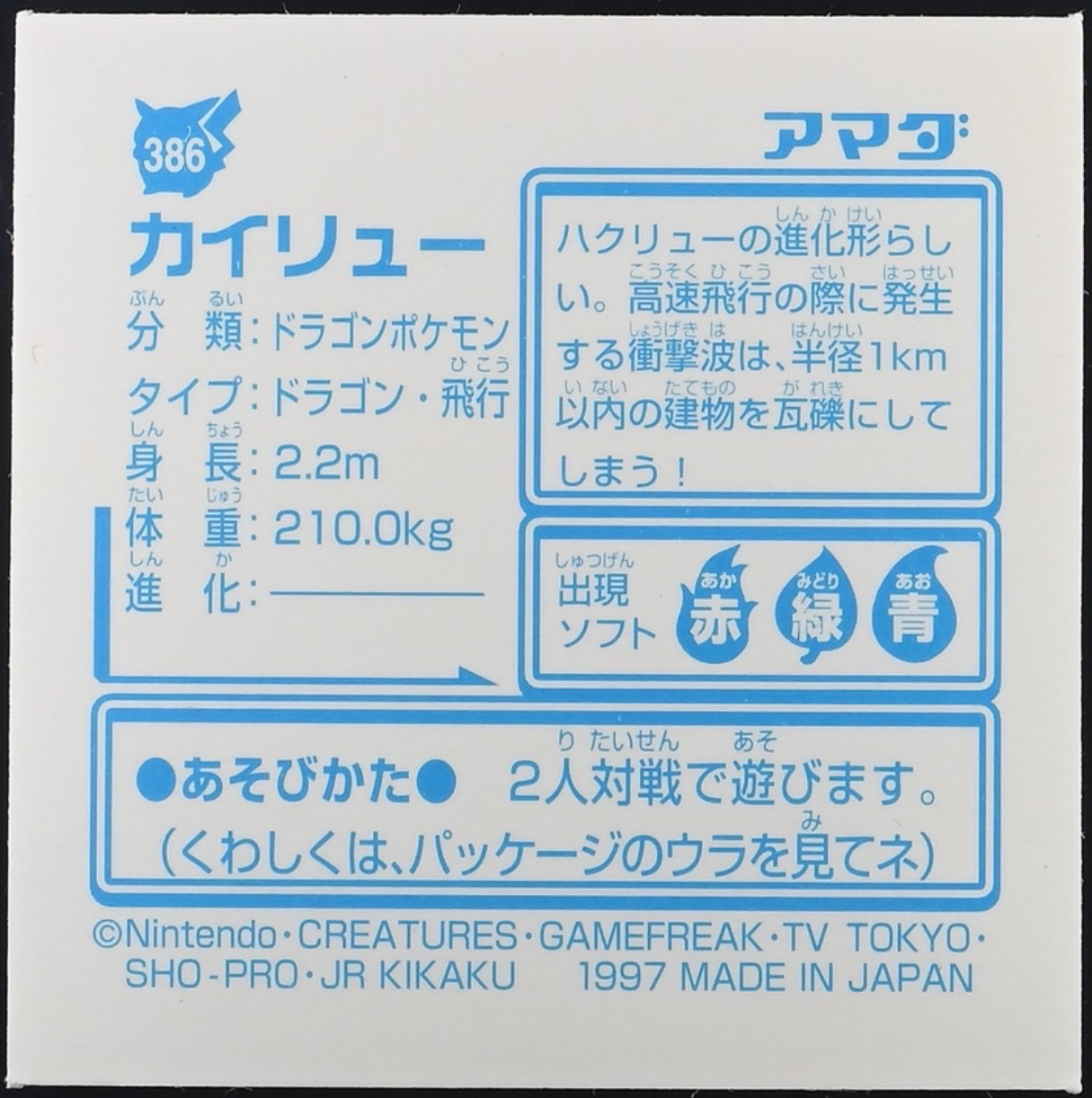 Dragonite sticker #386, Pokémon Amada Hyper Sticker Collection 2 Checklist (1997), Holo, back