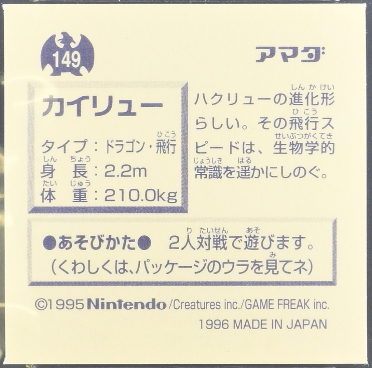 Dragonite sticker #149, Pokémon Amada Hyper Sticker Collection 1 (1996), Non-Holo, back, second print