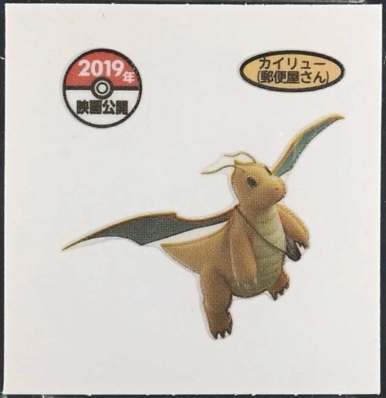 Dragonite (Mail Courier) bread sticker #3645, Daiichi Pan Pokémon Deco Chara Wave 170 Bread Stickers Checklist, front