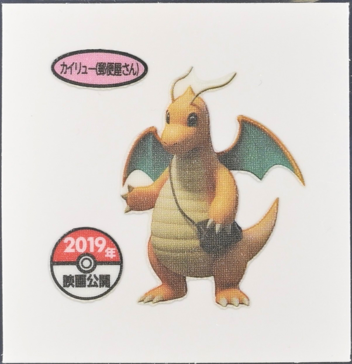 Dragonite (Mail Courier) bread sticker #3631, Daiichi Pan Pokémon Deco Chara Wave 169 Bread Stickers Checklist, front
