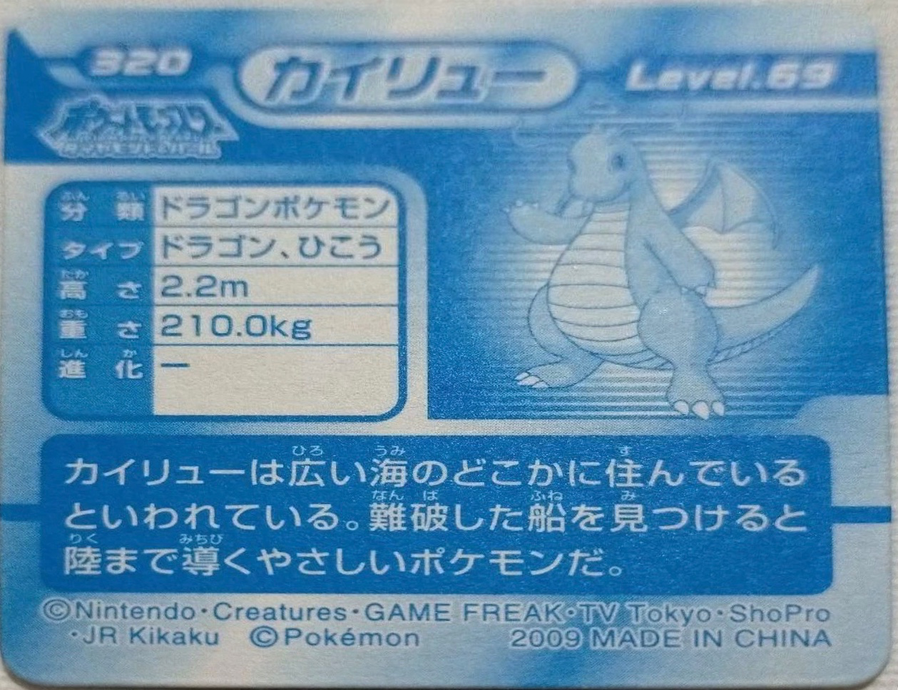 Dragonite sticker #320, Pokémon Ensky DP 3D Part 6 Stickers Checklist (2009), back