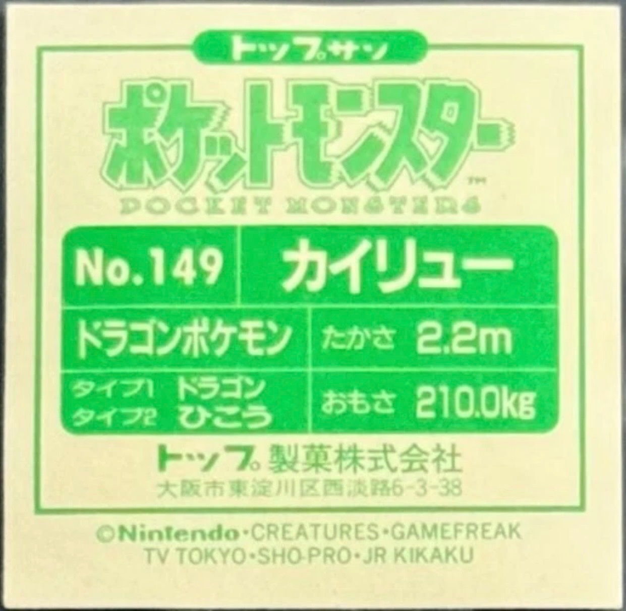 Dragonite sticker #149, Pokémon Topsun Seal Gum 1997 Stickers Checklist, Holo, back