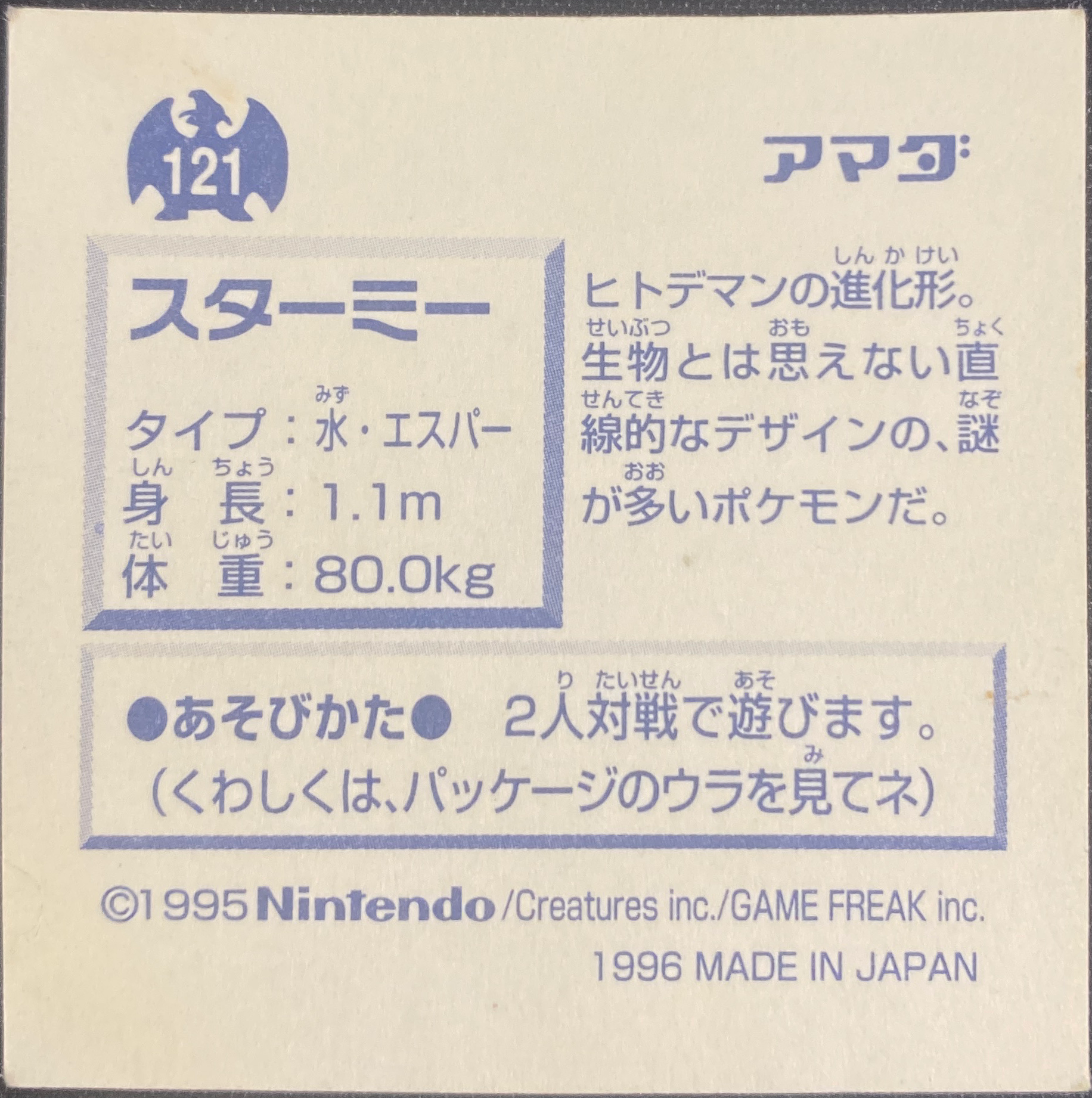 Starmie sticker #121, Pokémon Amada Hyper Sticker Collection 1 (1996), Non-Holo, back, second print