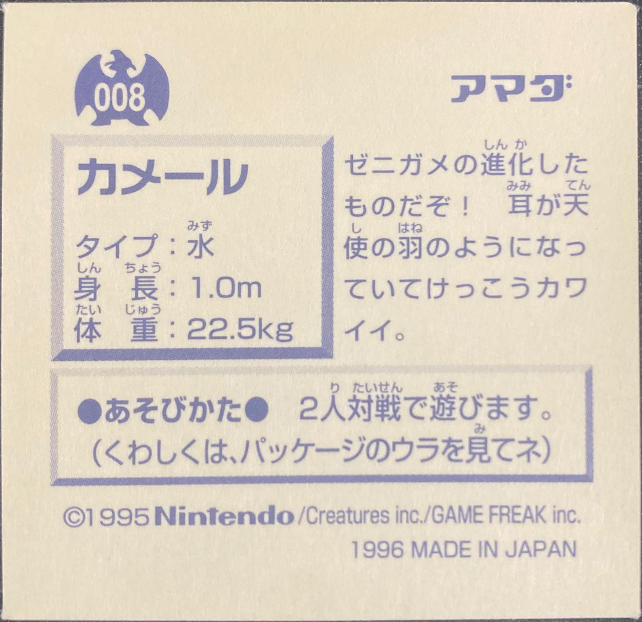 Wartortle sticker #008, Pokémon Amada Hyper Sticker Collection 1 (1996), Non-Holo, back, second print