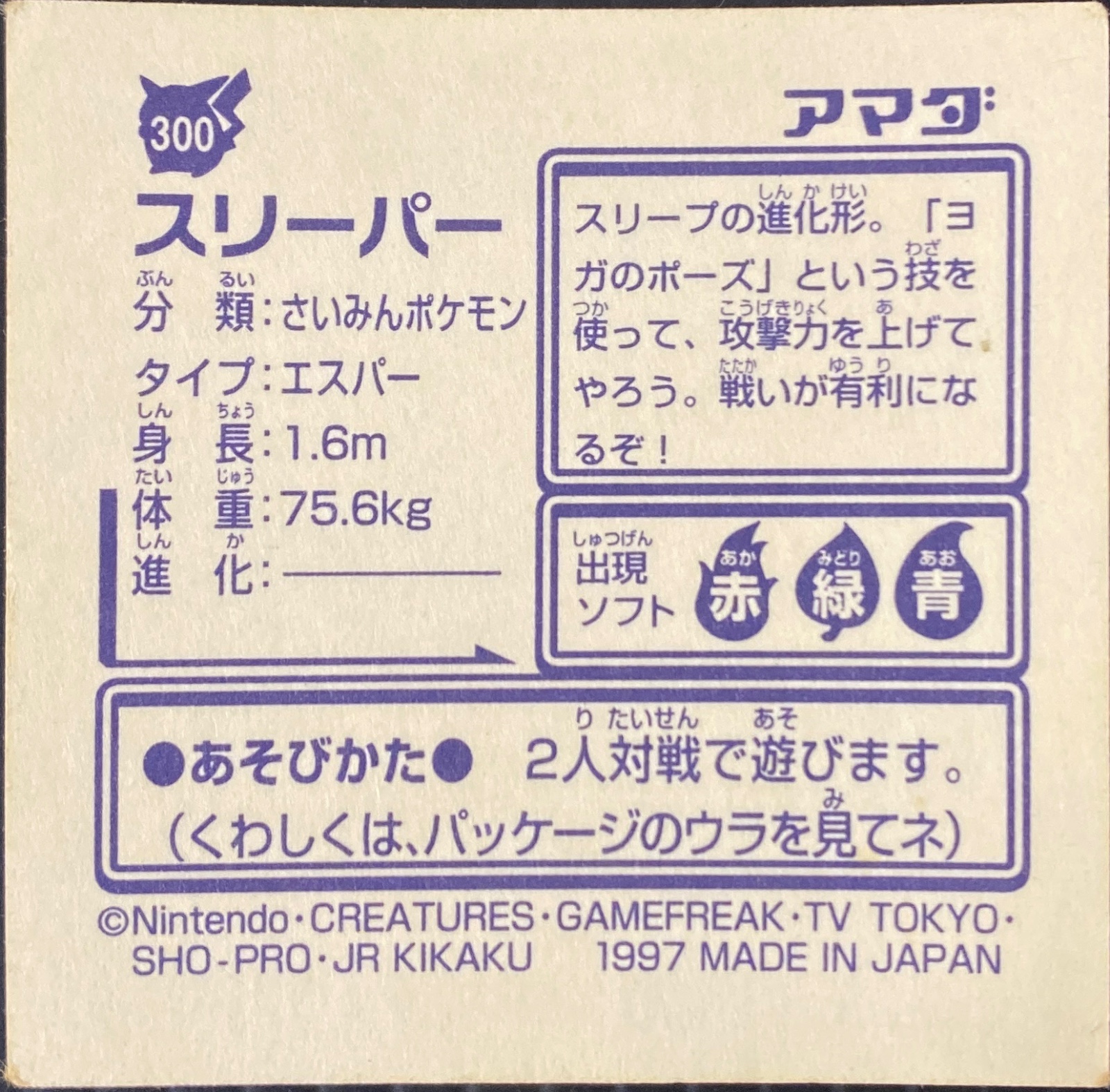 Hypno sticker #300, Pokémon Amada Hyper Sticker Collection 2 Checklist (1997), Non holo, back