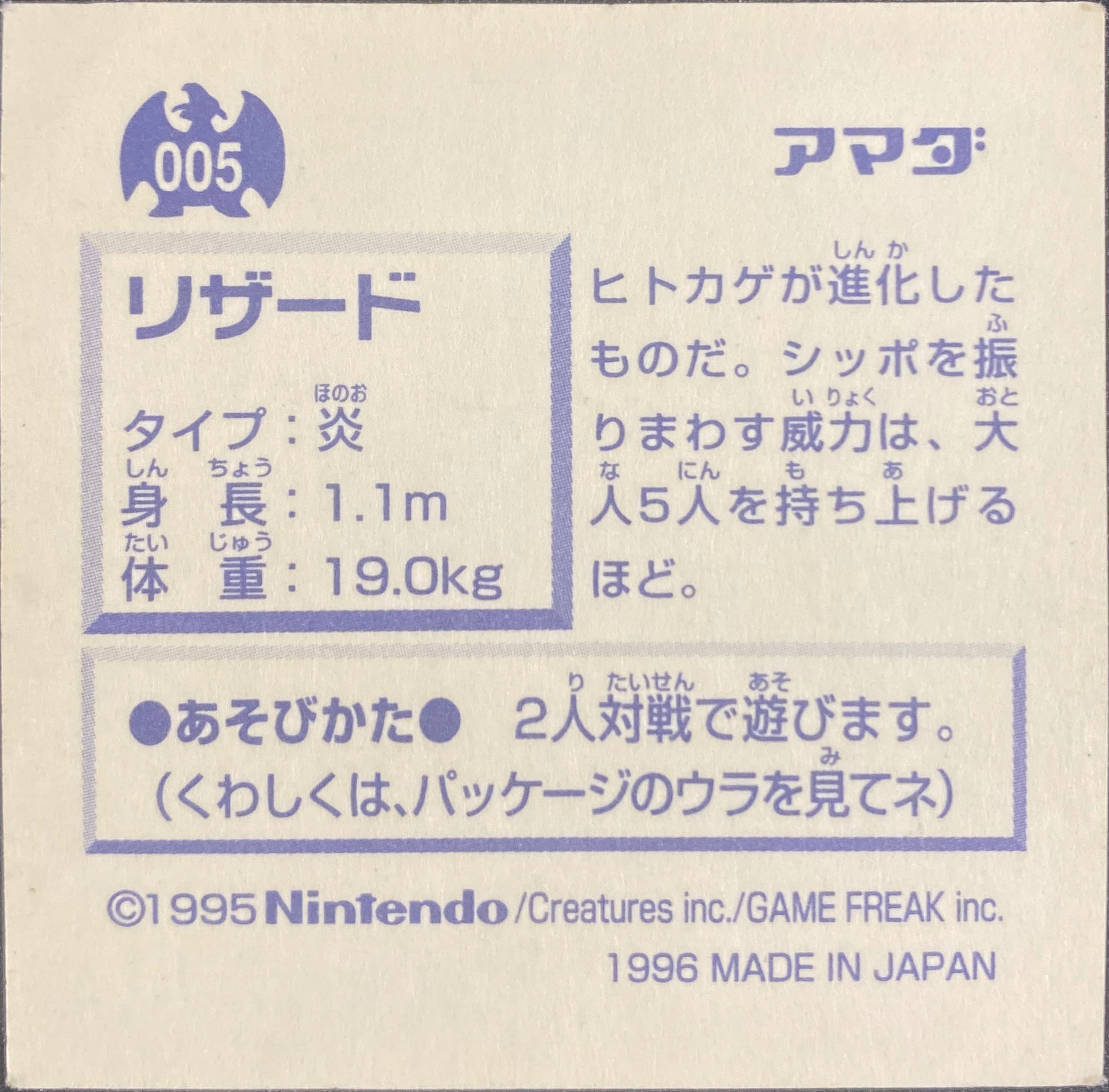 Charmeleon sticker #005, Pokémon Amada Hyper Sticker Collection 1 (1996), Non-Holo, back, second print