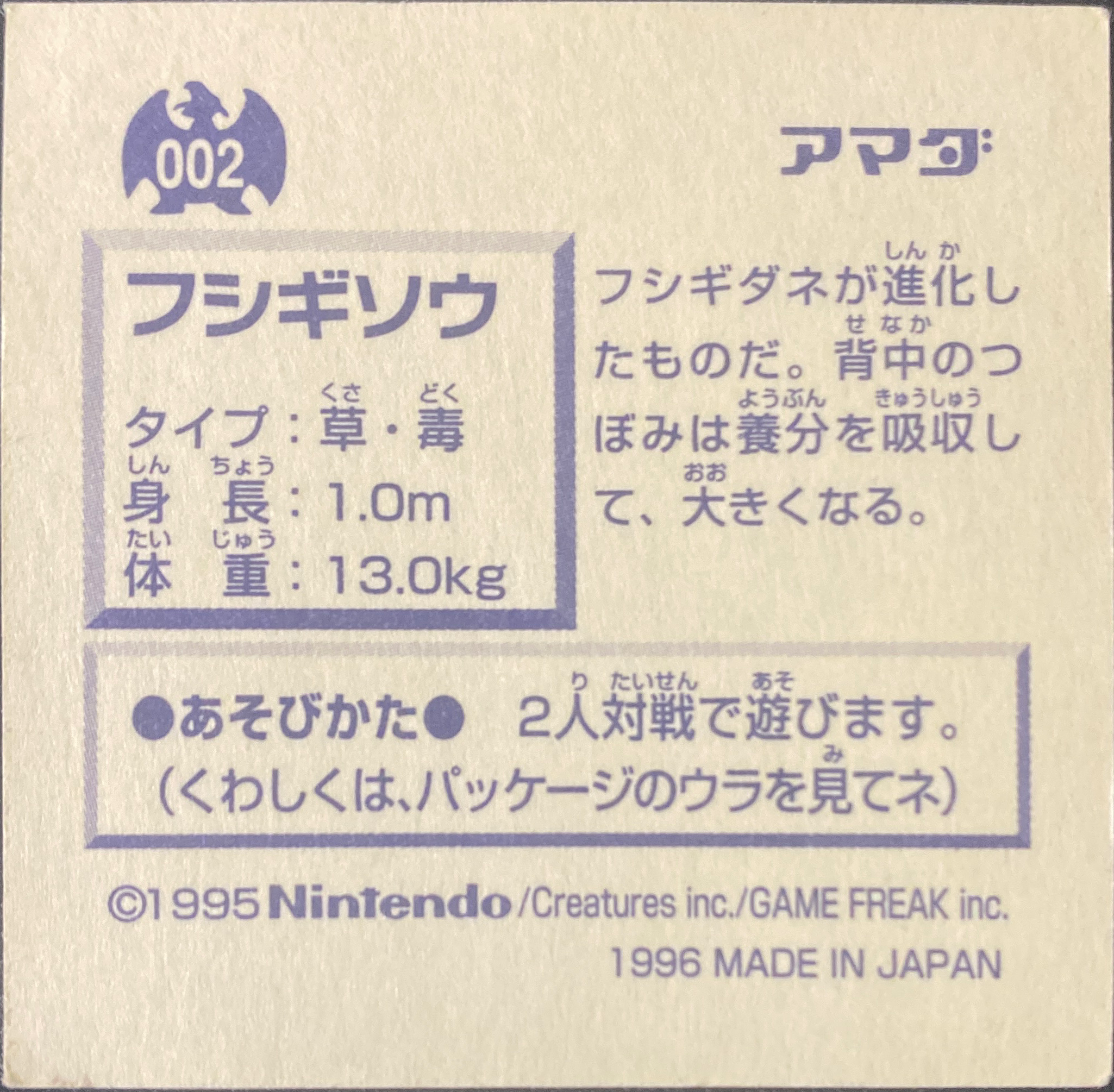 Ivysaur sticker #002, Pokémon Amada Hyper Sticker Collection 1 (1996), Non-Holo, back, second print