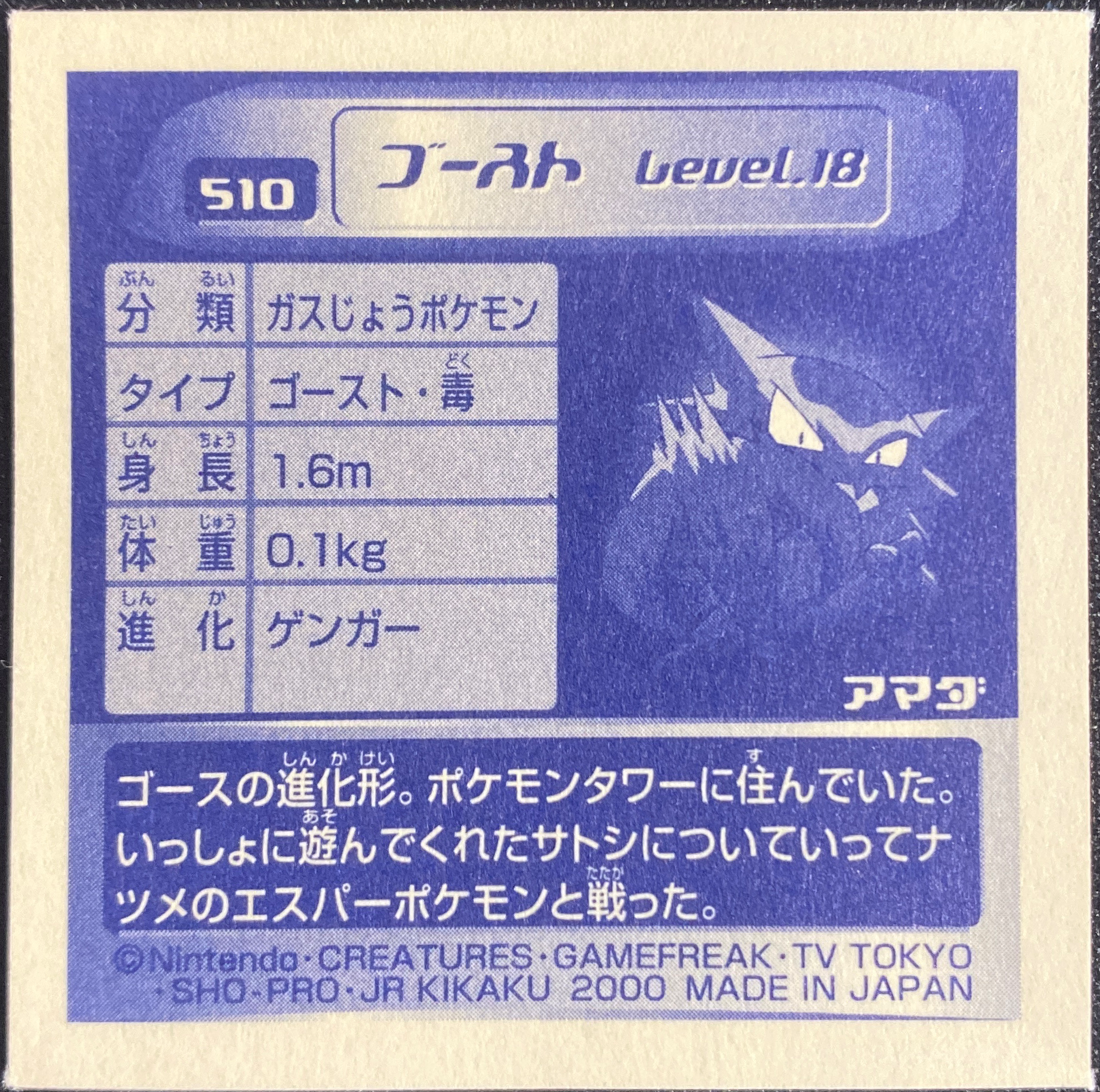 Haunter sticker #510, Pokémon Amada Hyper Sticker Collection 3 Checklist (2000), back