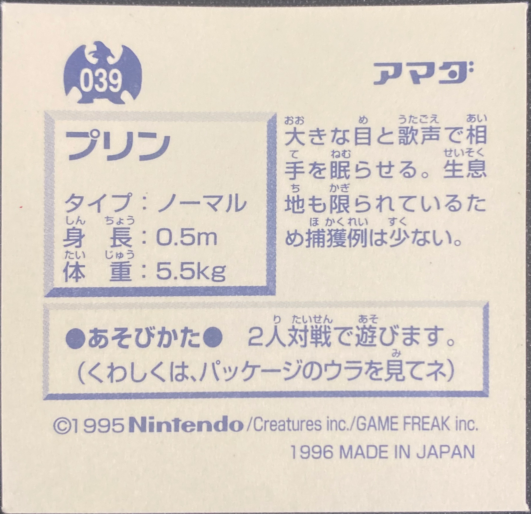 Jigglypuff sticker #039, Pokémon Amada Hyper Sticker Collection 1 (1996), Non-Holo, back, second print