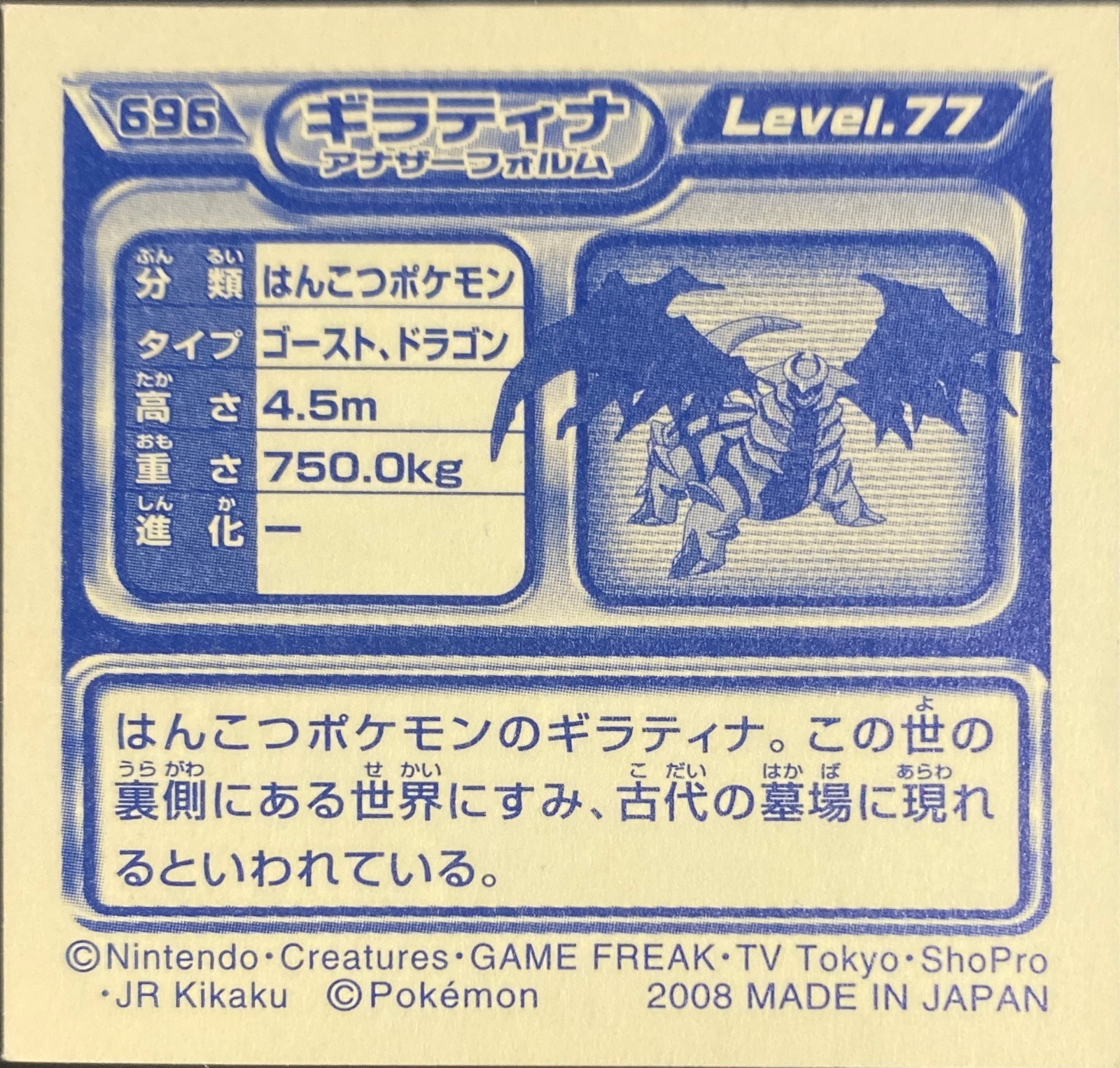 Giratina (Altered Forme) sticker #696, Pokémon Ensky DP Retsuden 8 Stickers Checklist (2008), Non-holo, back