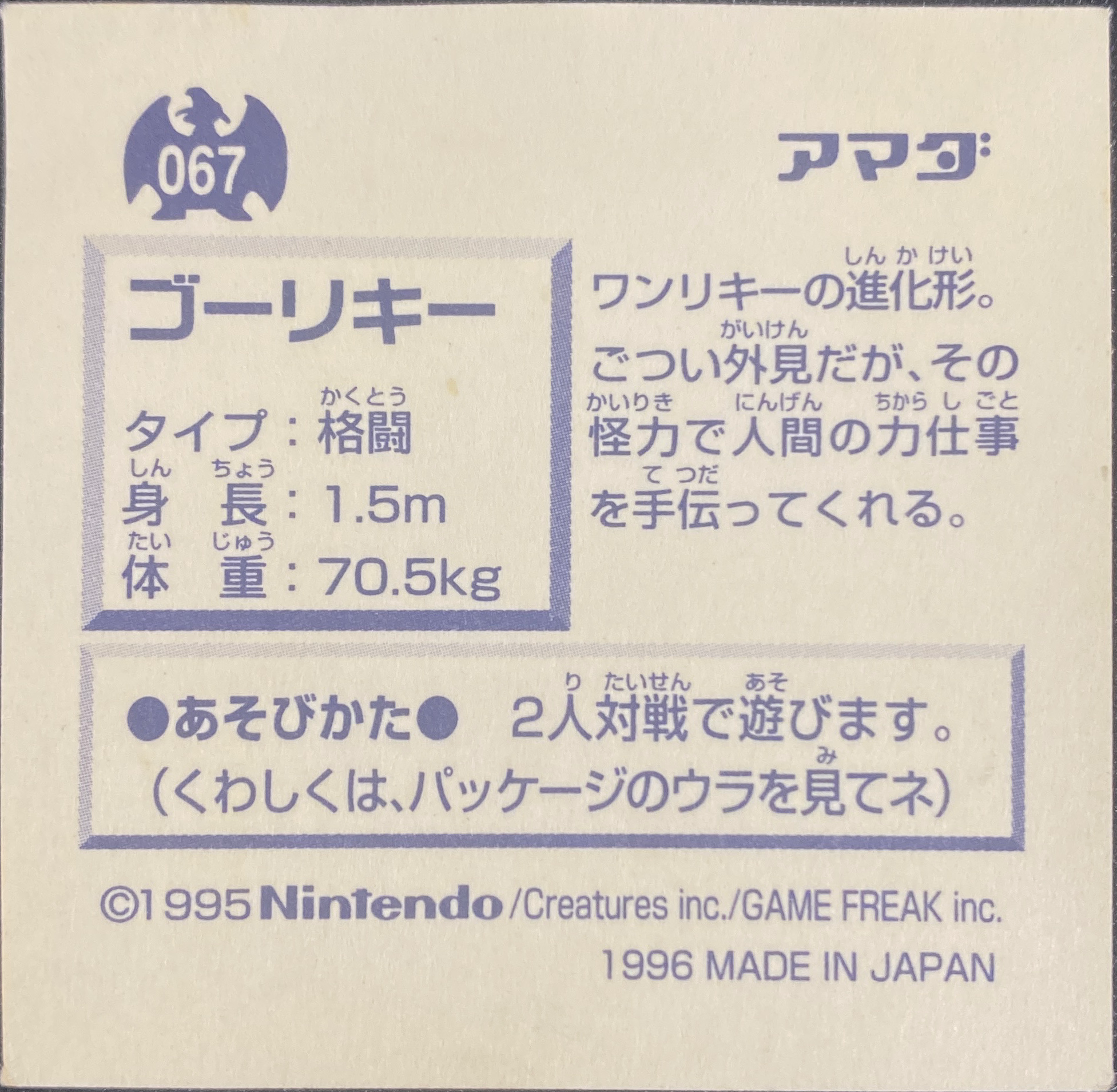 Machoke sticker #067, Pokémon Amada Hyper Sticker Collection 1 (1996), Non-Holo, back, second print