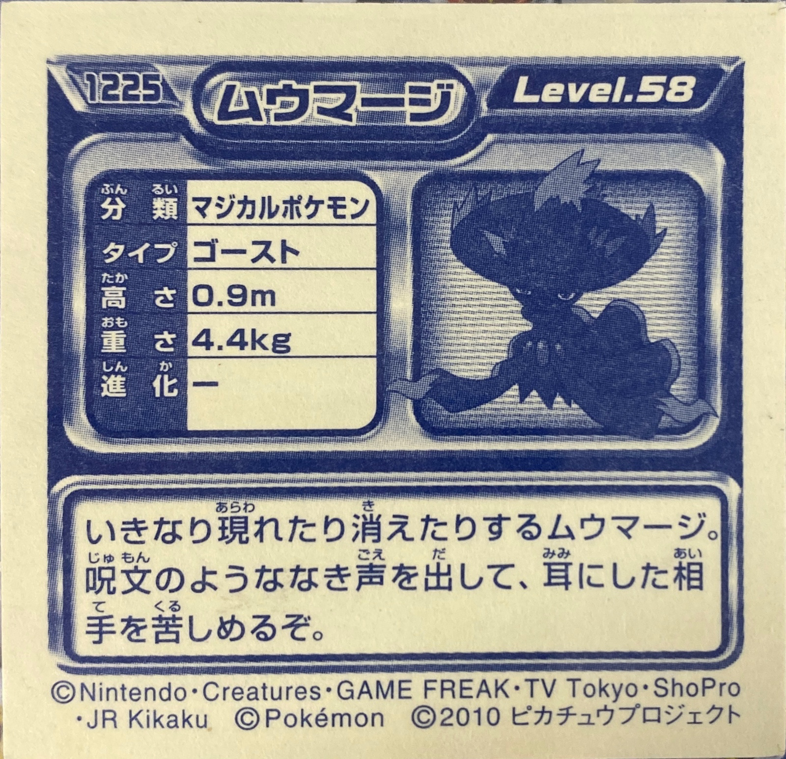 Mismagius sticker #1225, Pokémon Ensky DP Retsuden 13 Stickers Checklist (2010), back