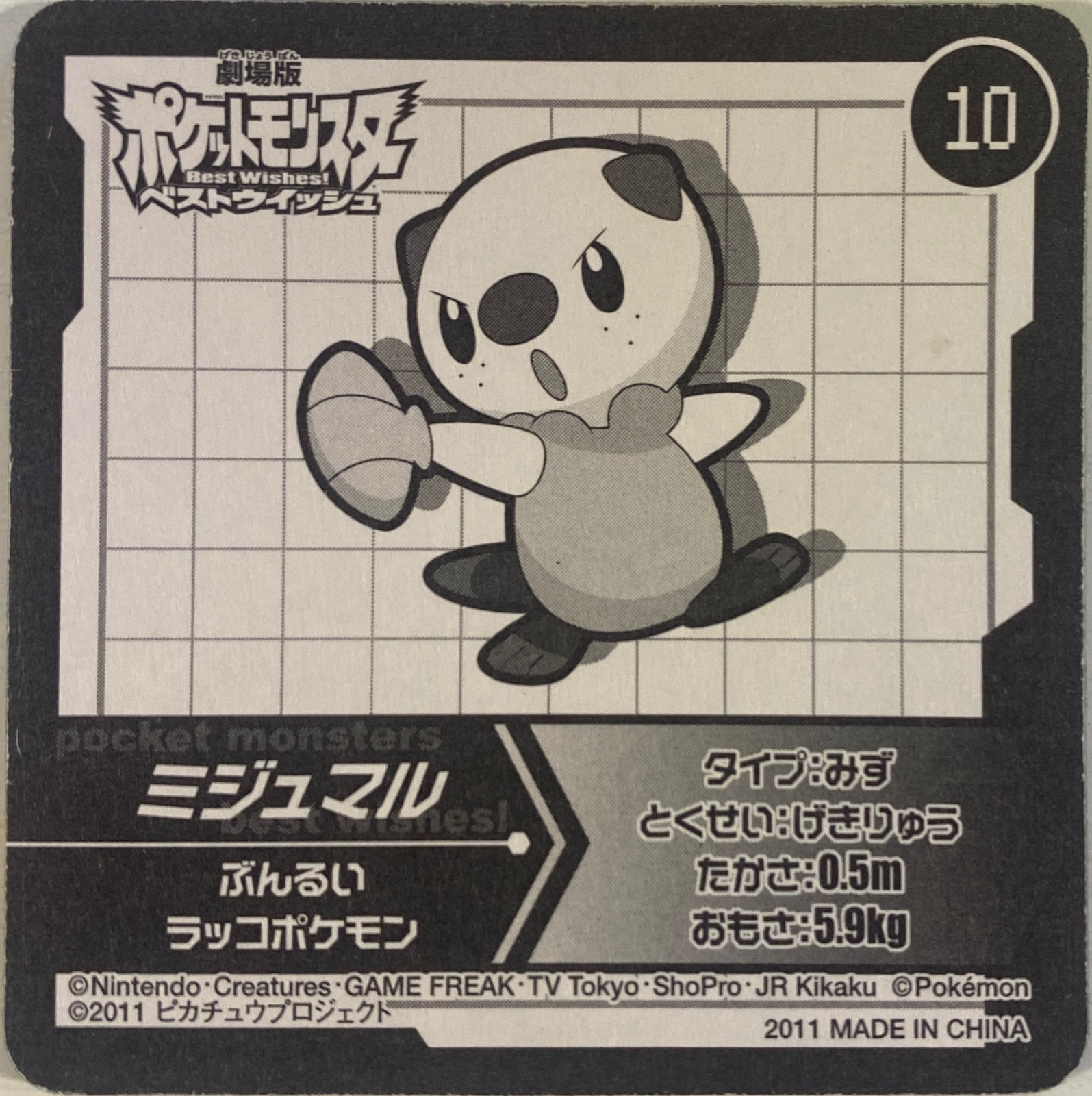 Oshawott collectible #10, Pokémon Ensky Best Wishes 3D Movie Set 1 Checklist (2011), back