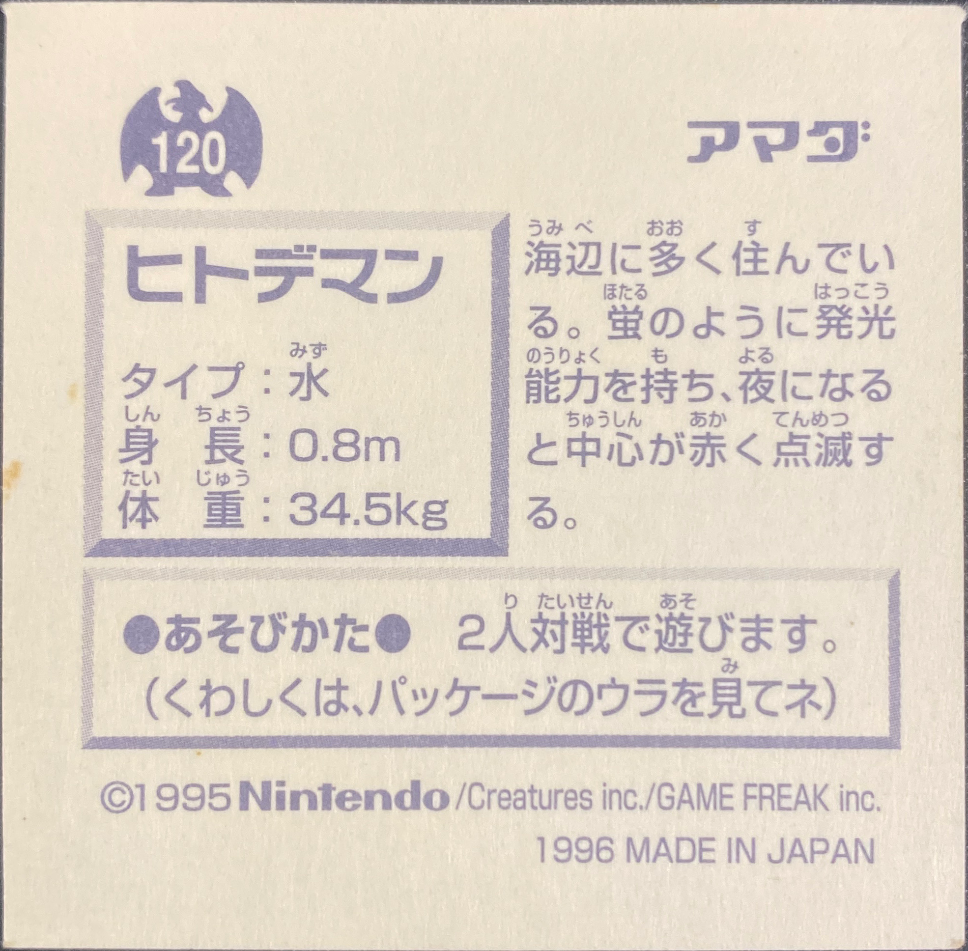 Staryu sticker #120, Pokémon Amada Hyper Sticker Collection 1 (1996), Non-Holo, back, second print