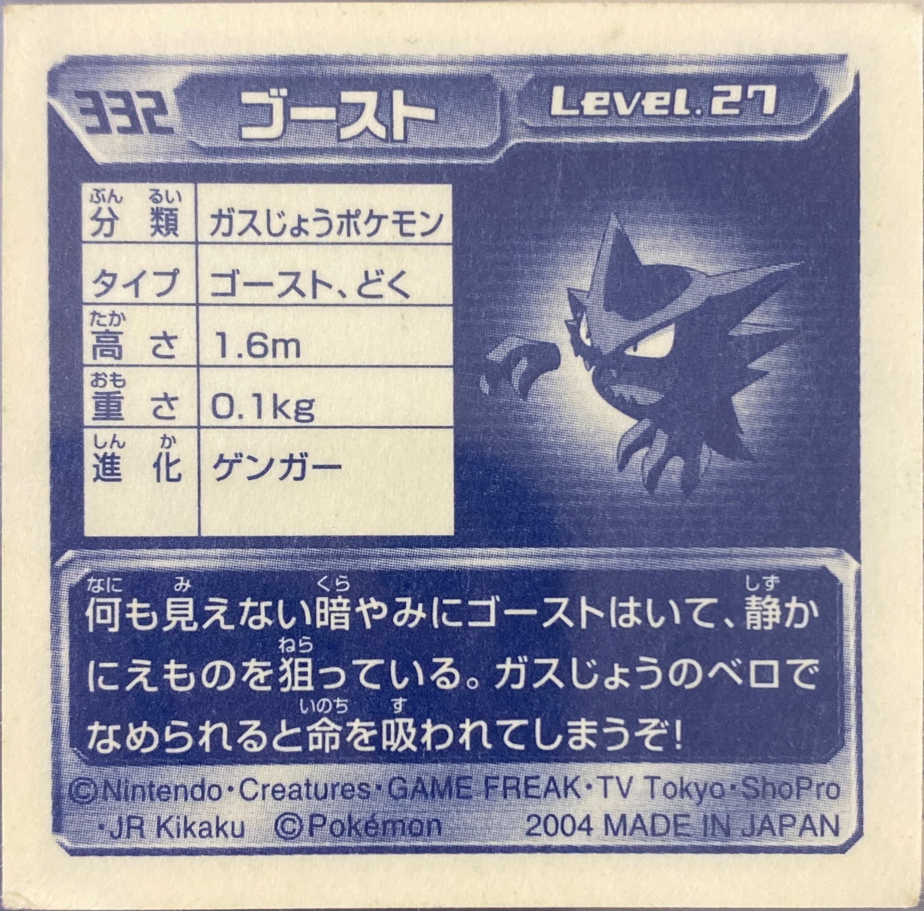 Haunter sticker #332, Pokémon Amada ADV Part 4 Stickers Checklist (2004), Non Holo, back