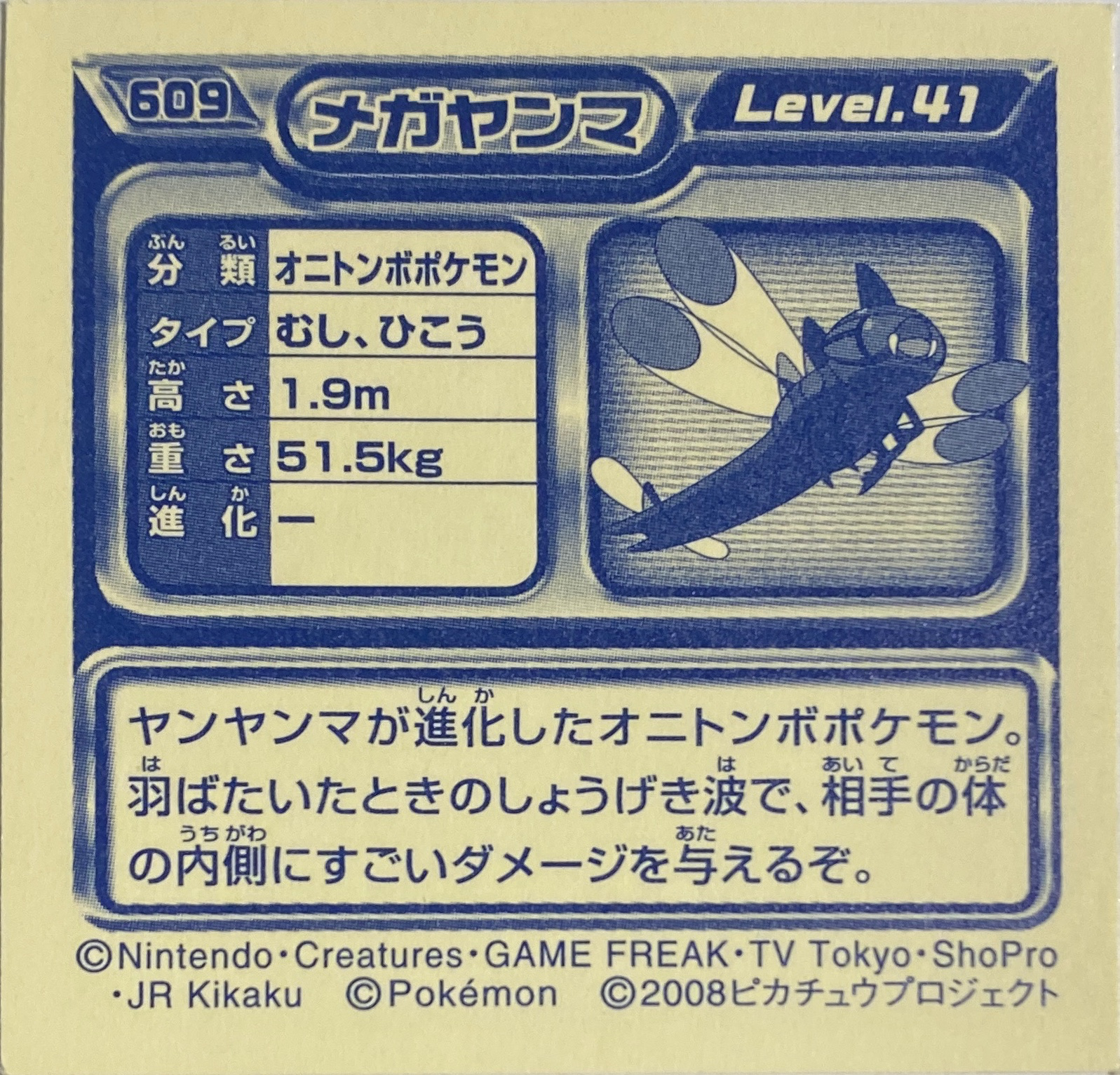 Yanmega sticker #609, Pokémon Ensky DP Retsuden 7 Stickers Checklist (2008), Non-holo, back
