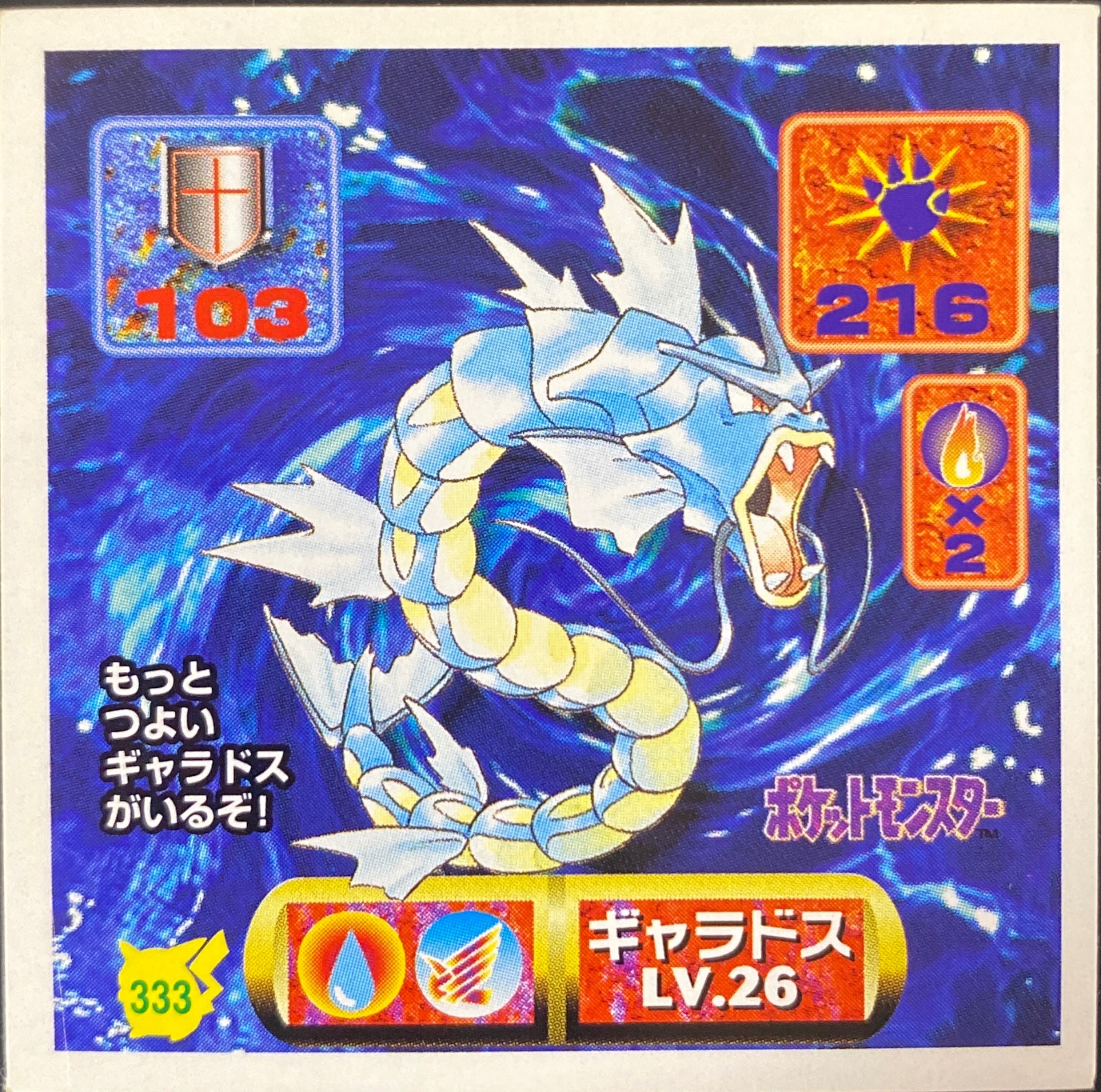 Gyarados sticker #333, Pokémon Amada Hyper Sticker Collection 2 Checklist (1997), Non holo, front