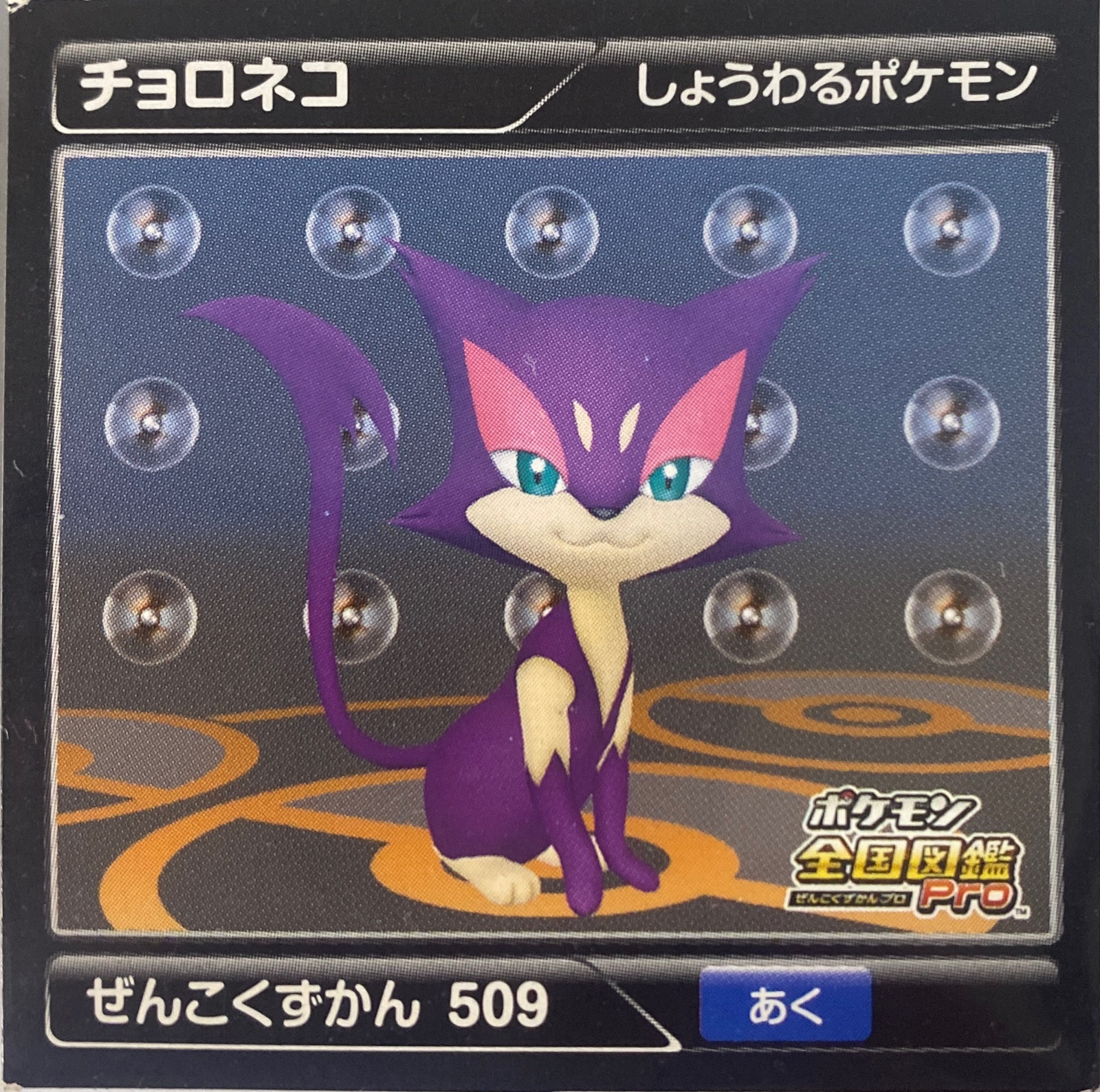 Purrloin sticker #509, Pokémon Ensky Zukan AR Sticker Legends 1 Checklist, front