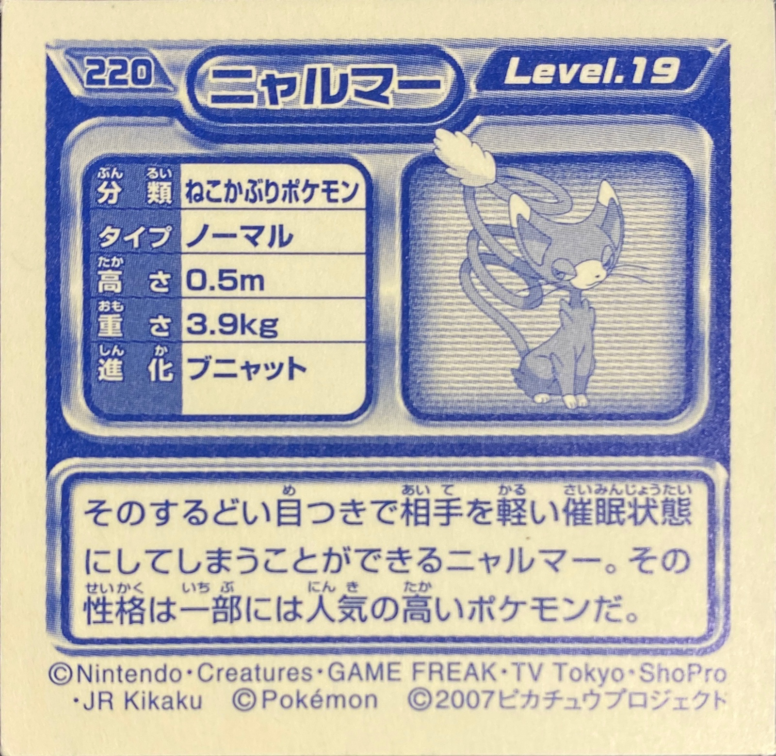Glameow sticker #220, Pokémon Ensky DP Retsuden 3 Stickers Checklist (2007), Non-holo, back